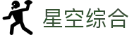 中国·星空综合(股份)有限公司-官方网站